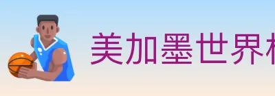 美加墨世界杯竞猜入口 logo